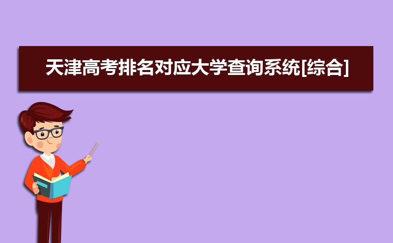 天津高考知道高考分?jǐn)?shù)怎么查全省排名,天津高考排名查詢
