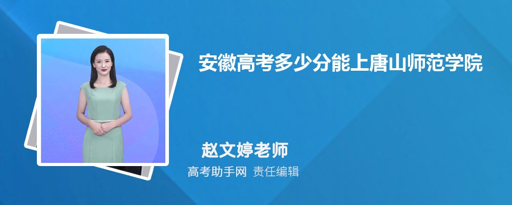 2024年安徽高考多少分能上唐山師范學院(附2023-2018最低分數線和錄取位次)