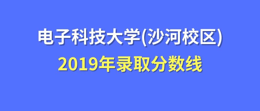 成都科學技術大學分數線_2024年成都電子科技大學錄取分數線（2024各省份錄取分數線及位次排名）_成都科技大學高考分數線