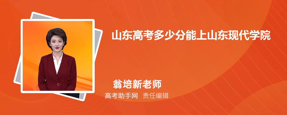 山東高考多少分能上山東現(xiàn)代學(xué)院(附2023-2018最低分?jǐn)?shù)線和錄取位次)