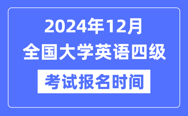 2024年12月英語(yǔ)四級(jí)考試報(bào)名時(shí)間（附CET4報(bào)名官網(wǎng)入口）