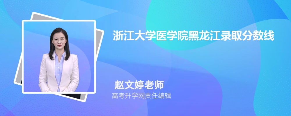 浙江大學醫學院黑龍江錄取分數線及招生人數 附2022-2020最低位次排名