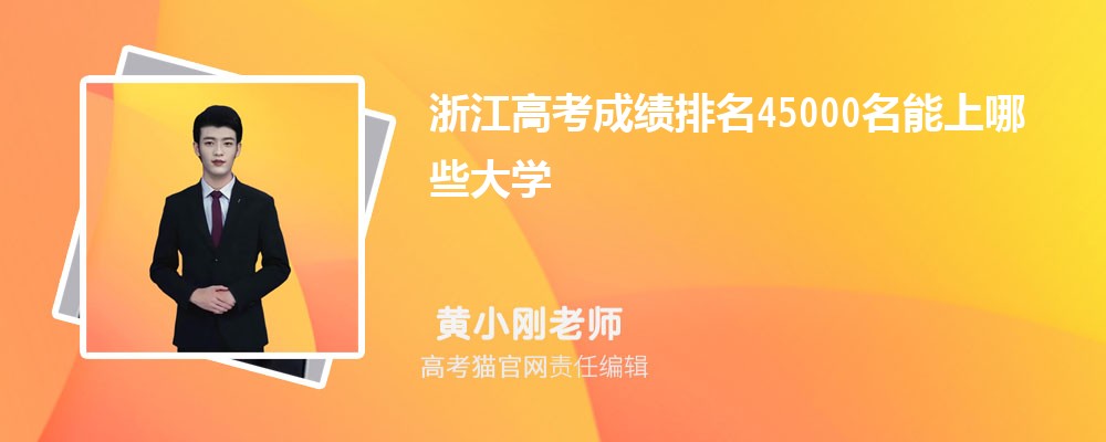 浙江高考排名45000名能上哪些大學(原創)
