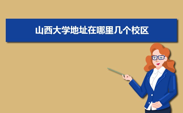 山西大學(xué)招生錄取規(guī)則和錄取條件順序政策解讀參考
