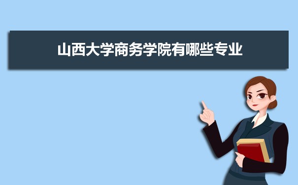 山西大學(xué)招生錄取規(guī)則和錄取條件順序政策解讀參考