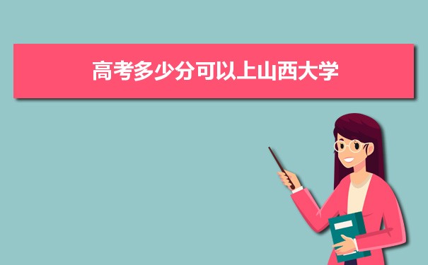 山西大學(xué)招生錄取規(guī)則和錄取條件順序政策解讀參考