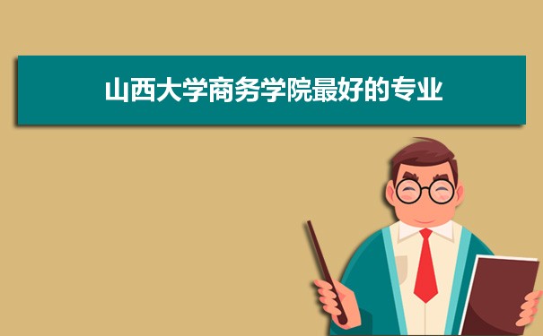 山西大學(xué)招生錄取規(guī)則和錄取條件順序政策解讀參考