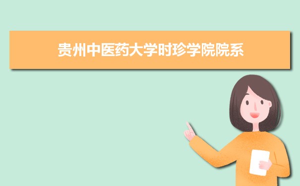 2024年貴州中醫(yī)藥大學(xué)時珍學(xué)院有哪些院系和專業(yè),比較好的專業(yè)排名有哪些