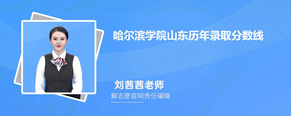 哈爾濱學院山東錄取分數線預測多少分(附歷年最低分)