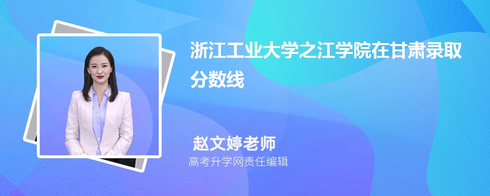 浙江工業大學之江學院在甘肅錄取分數線是多少？最低位次排名
