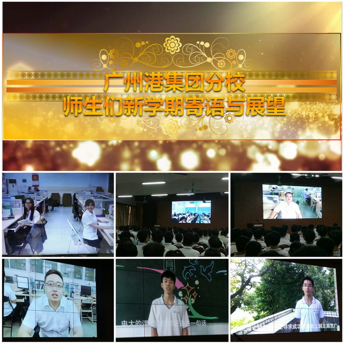 03視頻短片播放——走近廣州港集團分校,師生新學期寄語與展望.jpg