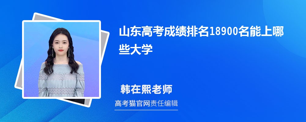 山東高考排名18900名能上哪些大學(原創(chuàng))