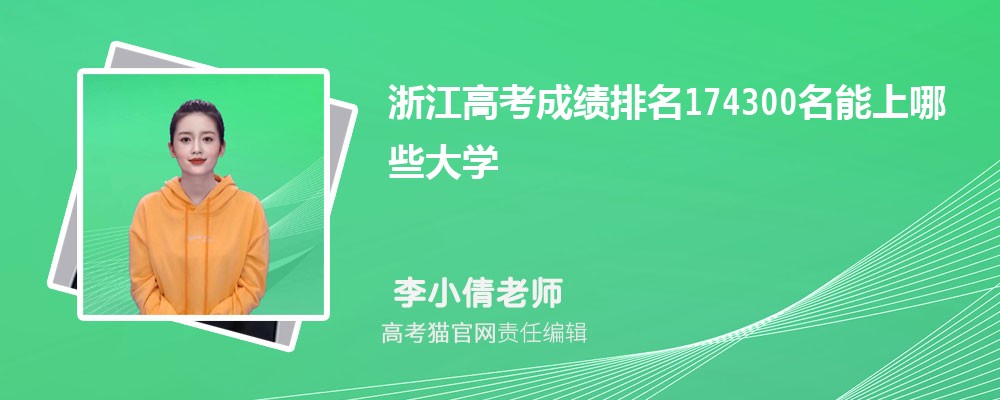 浙江高考排名174300名能上哪些大學(原創)