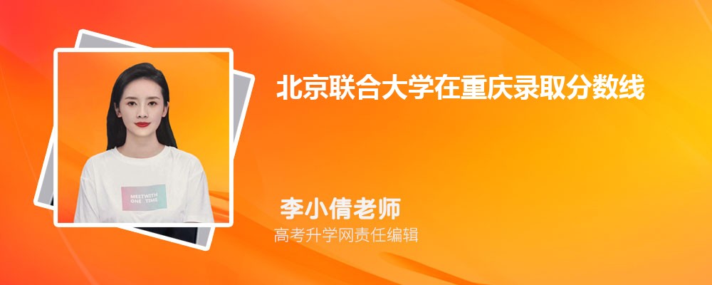 北京聯合大學在重慶錄取分數線是多少？最低位次排名