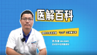 醫(yī)解百科︱預(yù)防中風(fēng)這樣做 “120”口訣要記牢（視頻）