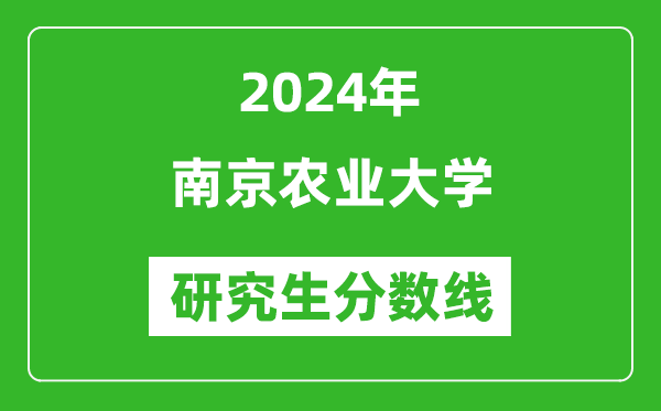 2024年南京農(nóng)業(yè)大學(xué)研究生分?jǐn)?shù)線一覽表（含2023年歷年）