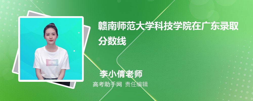 贛南師范大學科技學院在廣東錄取分數線和錄取位次排名(2023-2018)