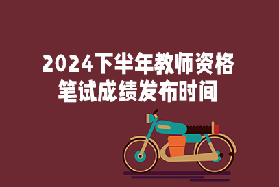 教室資格證查成績(jī)_教室資格證書(shū)成績(jī)查詢_查詢教室資格證成績(jī)