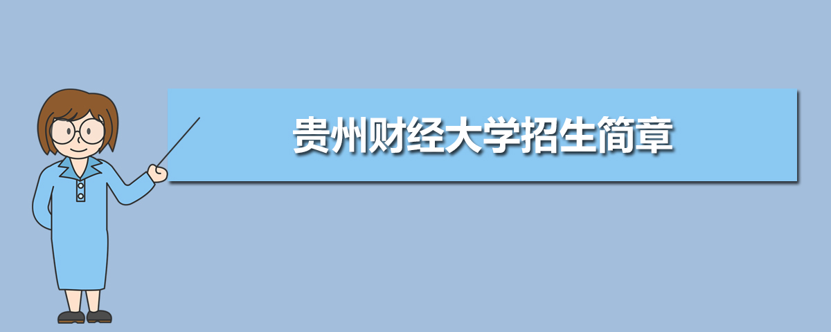 2022年貴州財(cái)經(jīng)大學(xué)招生簡(jiǎn)章及招生計(jì)劃專業(yè)人數(shù)錄取規(guī)則