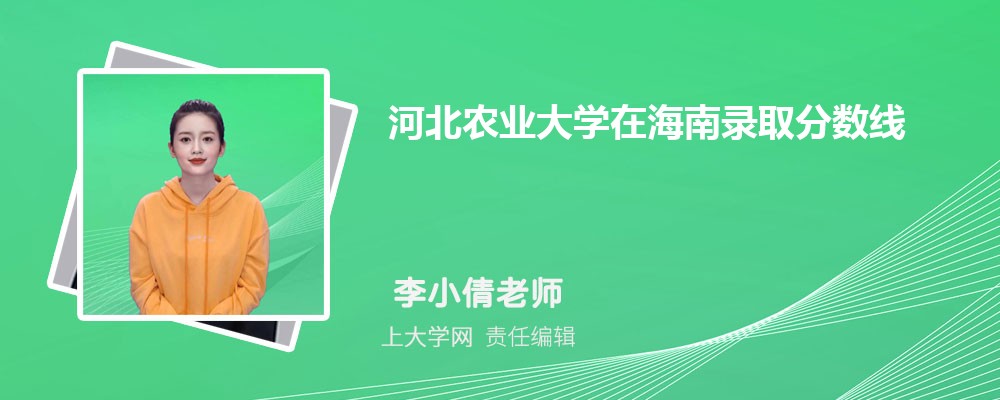 河北農業大學在海南的錄取分數線多少分?附歷年最低分