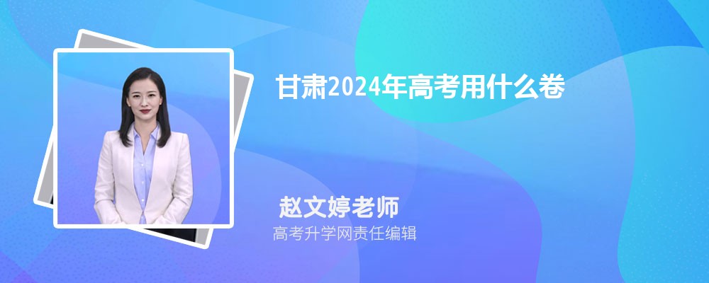 甘肅高考用什么卷,全國幾卷