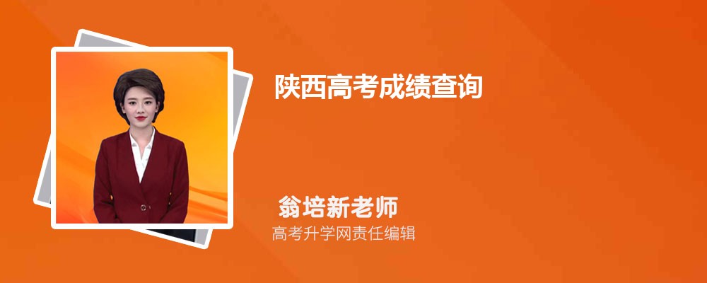 陜西高考成績查詢往年的高考成績怎么查詢