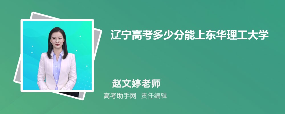 遼寧高考多少分能上東華理工大學(xué)(附2023-2018最低分?jǐn)?shù)線和錄取位次)