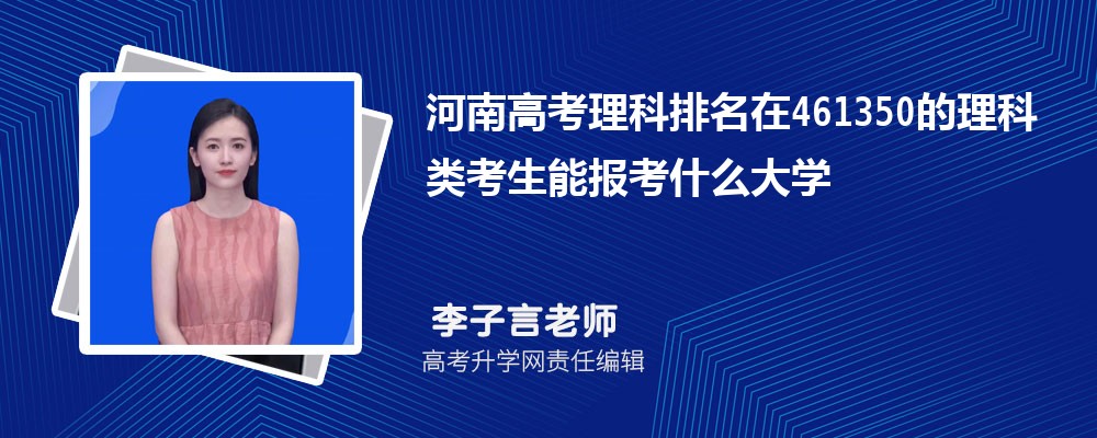 河南高考排名在461350的理科類考生能報什么大學(原創)