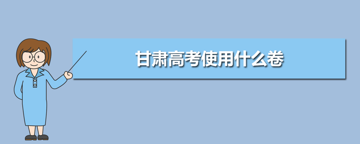 2020年甘肅高考使用什么卷,甘肅高考是全國卷幾