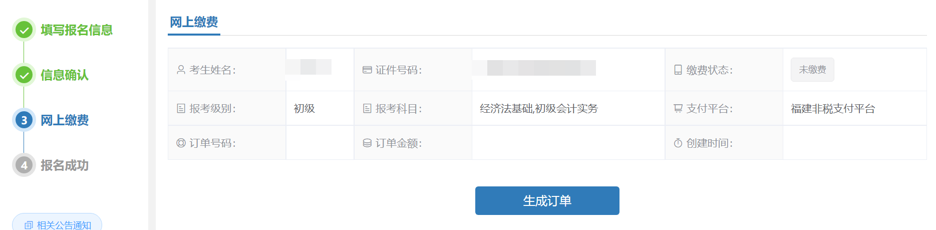 初級會計(jì)資格考試報(bào)名流程-繳費(fèi)完成報(bào)名