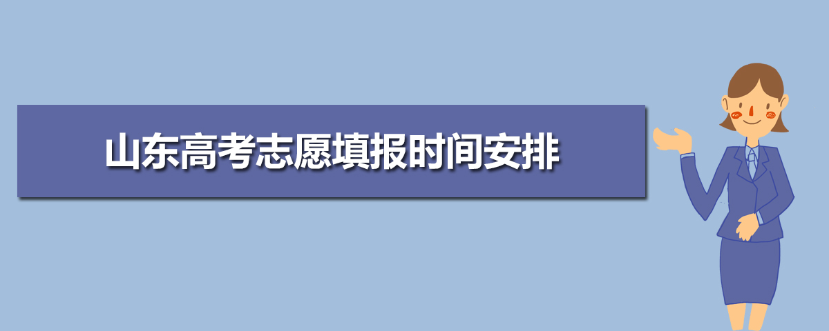 2020年山東高考志愿填報(bào)時(shí)間安排 附本科專科提前批志愿填報(bào)時(shí)間
