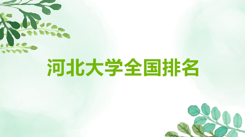 河北大學(xué)是211嗎還是985院校？河北大學(xué)是幾本全國排名如何？