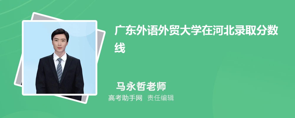 廣東外語外貿大學在河北錄取分數線和錄取位次排名(2023-2018)