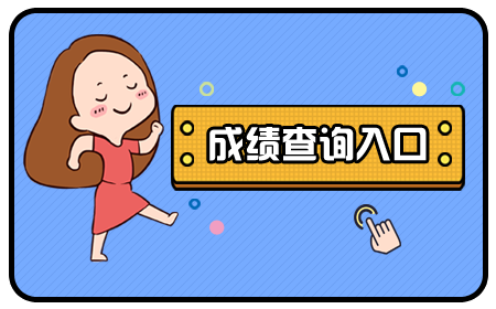 四級(jí)成績(jī)什么時(shí)間公布2020年9月