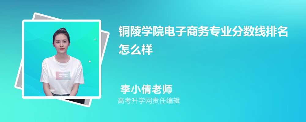 銅陵學院的電子商務專業(yè)分數(shù)線(附2020-2022最低分排名怎么樣)