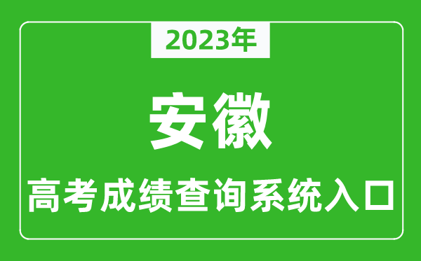 2023年安徽省高考成績查詢系統(tǒng)入口,安徽高考查分官網(wǎng)入口