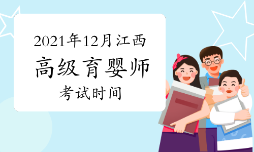 2021年12月江西高級育嬰師考試時間：12月25、26日