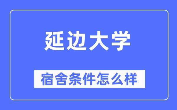 延邊大學宿舍條件怎么樣,有空調和獨立衛生間嗎？（附宿舍圖片）