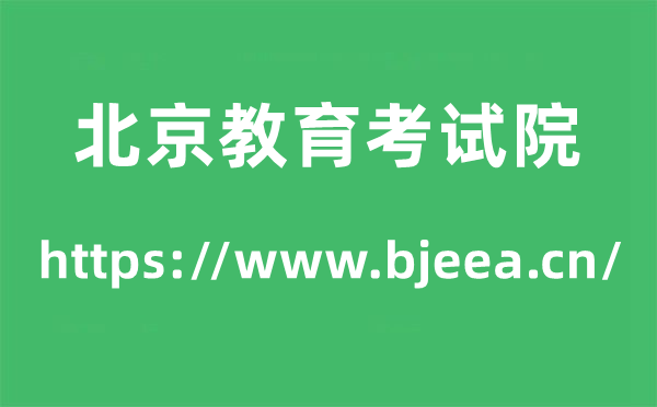 北京教育考試院高考成績查詢入口（https://www.bjeea.cn/）
