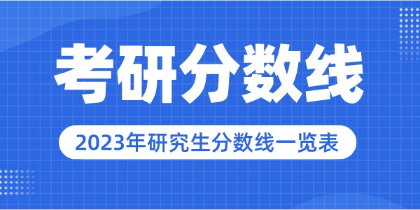 2023年北京外國語大學研究生分數線,北京外國語大學考研分數線（含2022-2023年）