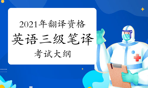 2021年上半年翻譯資格(英語)《三級筆譯》考試大綱