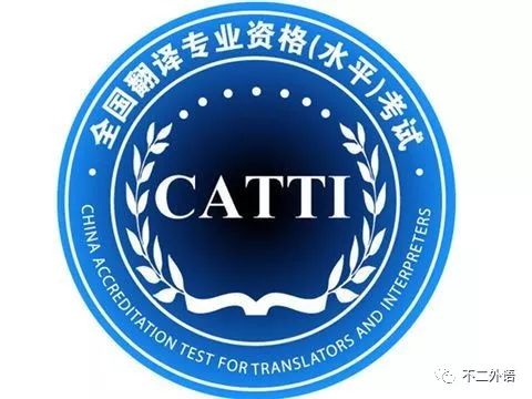 翻譯資格考試報名條件_CATTI證書考試要求_翻譯資格證書含金量排名