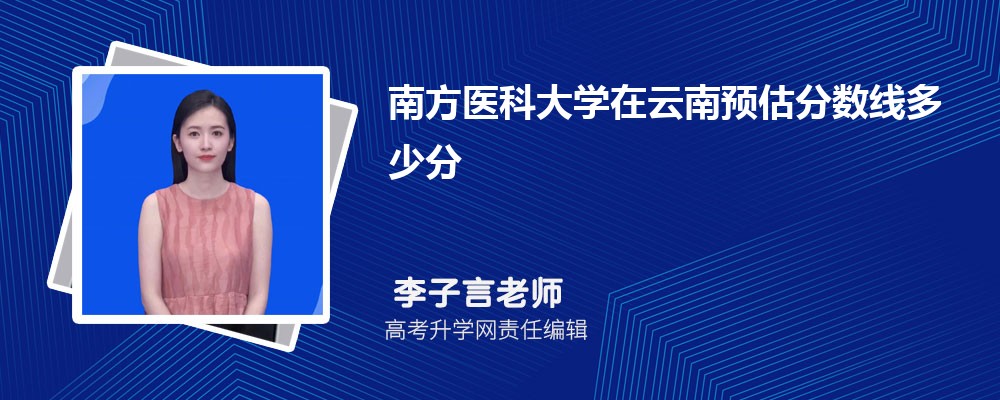 南方醫科大學在云南預估錄取分數線2025年多少分