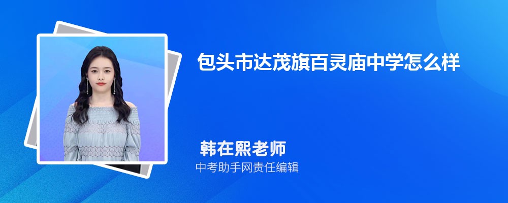 包頭市達(dá)茂旗百靈廟中學(xué)怎么樣好不好 附錄取分?jǐn)?shù)線