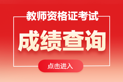 2025下半年教師資格證成績單查詢?nèi)肟?/></p>
<p>參加教師資格考試<a href='http://m.lorazepamrguide.com/jingjishi/2025/137617.html' title=