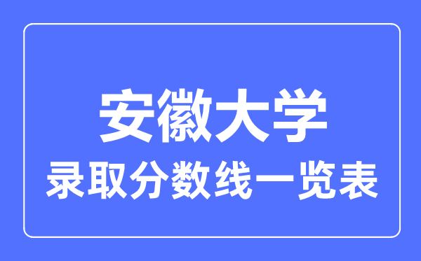 2023年高考多少分能上安徽大學(xué)?附各省錄取分數(shù)線