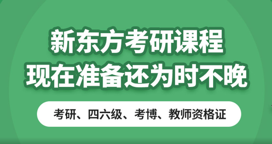 新東方考研集訓(xùn)營(yíng)推薦