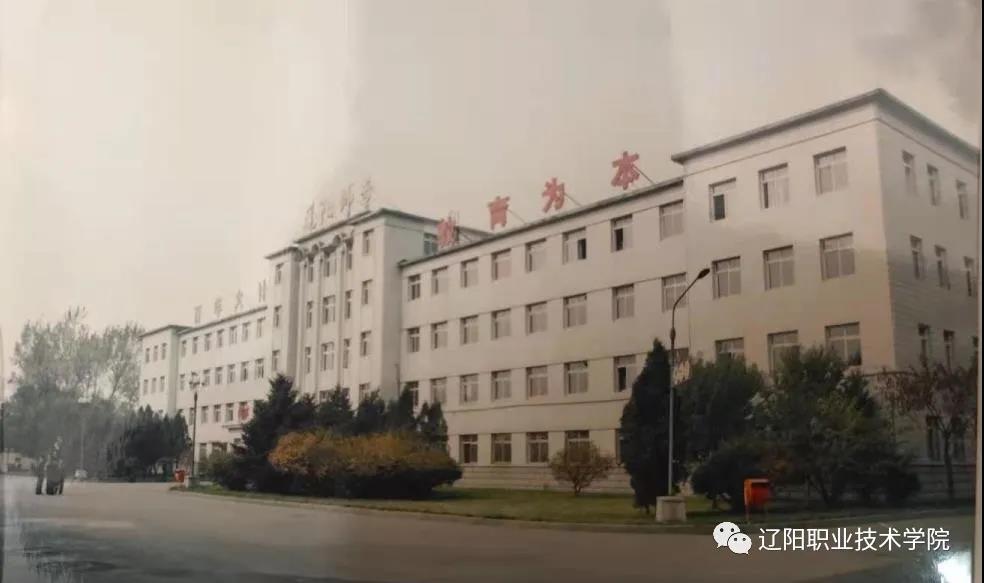 遼陽職業技術學院榮譽資質_遼陽職業技術學院歷史沿革_撫順師范高等專科
