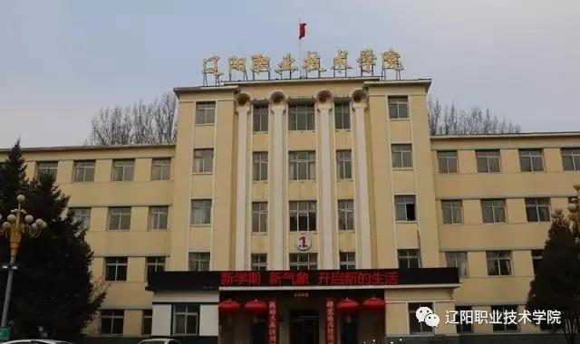 撫順師范高等專科_遼陽職業技術學院榮譽資質_遼陽職業技術學院歷史沿革