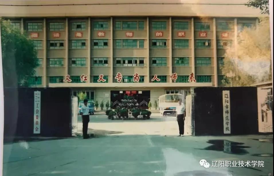 遼陽職業技術學院歷史沿革_遼陽職業技術學院榮譽資質_撫順師范高等專科